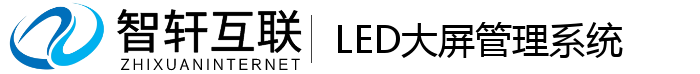 LED大屏管理系统